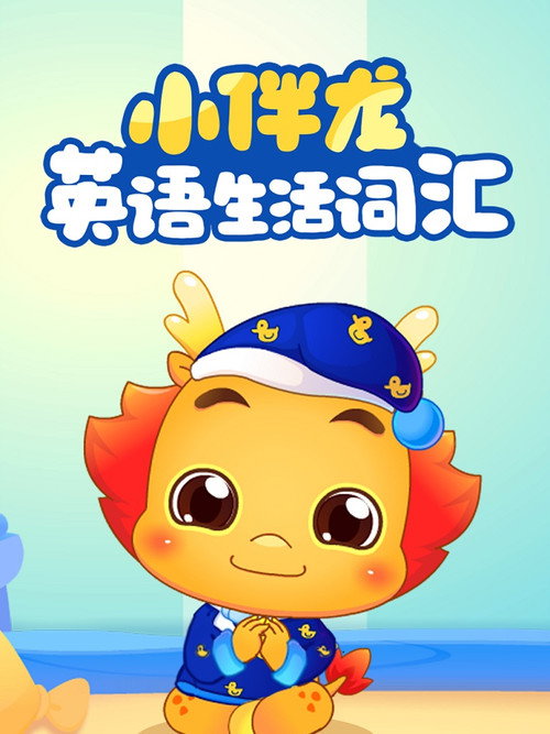 小伴龙英语生活词汇 封面