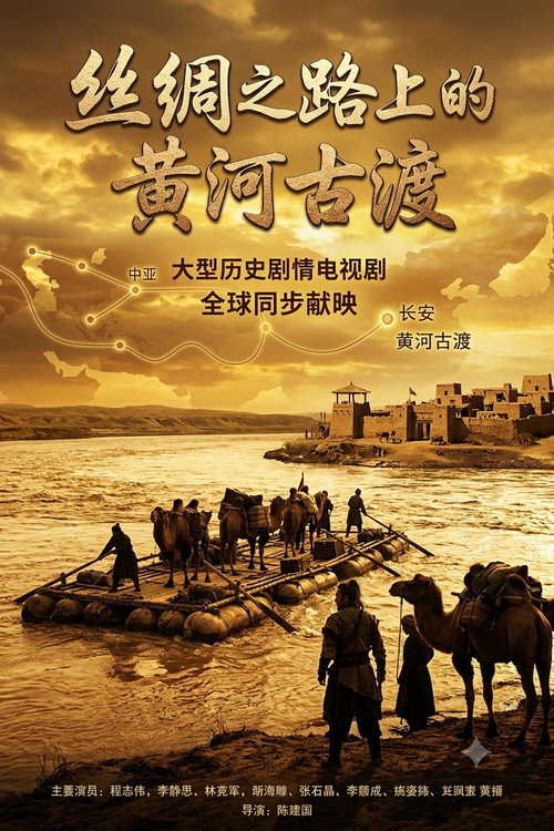 丝绸之路上的黄河古渡 封面