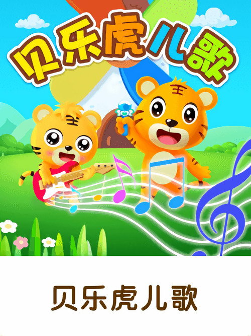 贝乐虎早教儿歌 封面