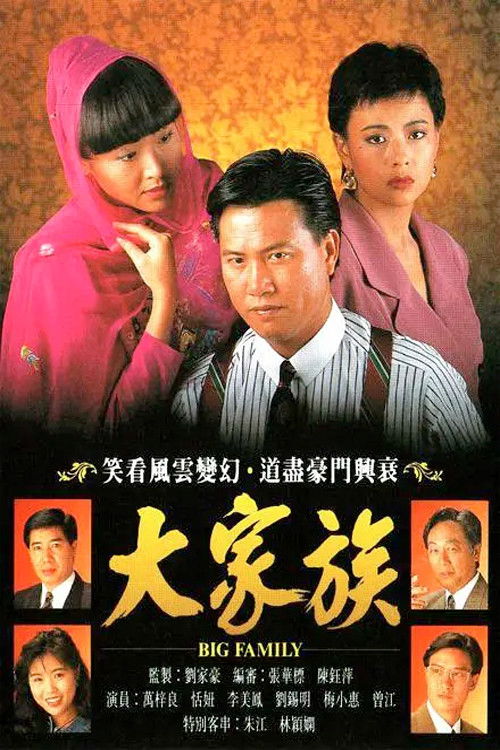 大家族 封面