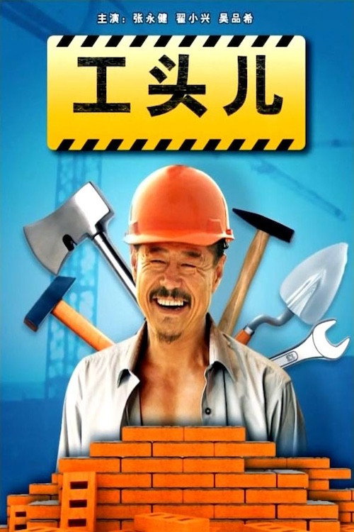 工头儿 封面
