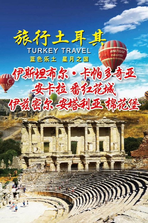 旅行土耳其 封面