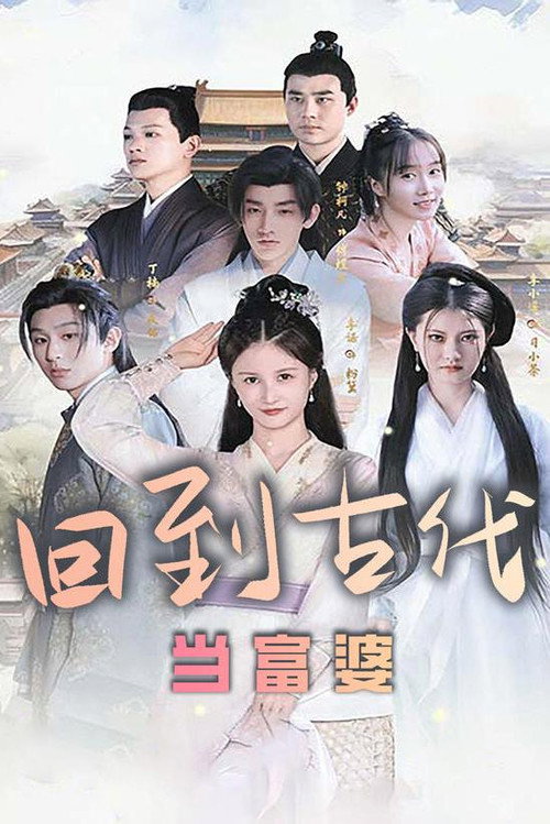 回到古代当富婆 封面