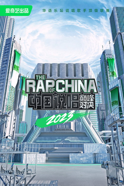 中国说唱巅峰对决 封面