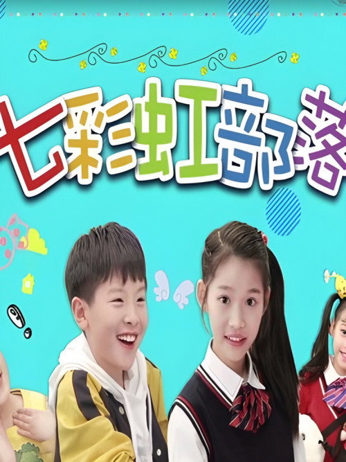 七彩虹部落 封面