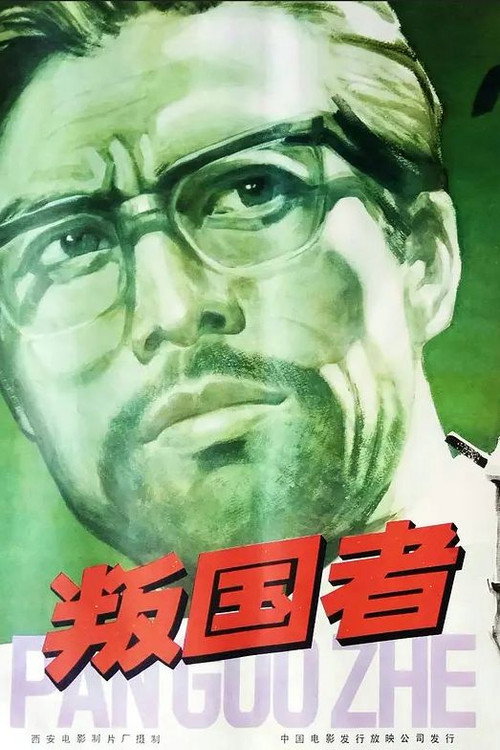叛国者 封面