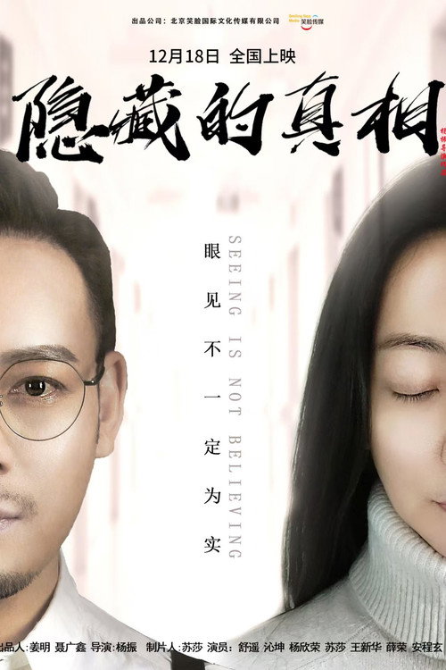 隐藏的真相 封面