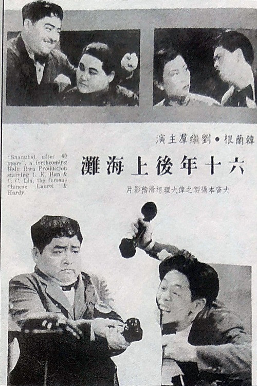 六十年后上海滩 封面