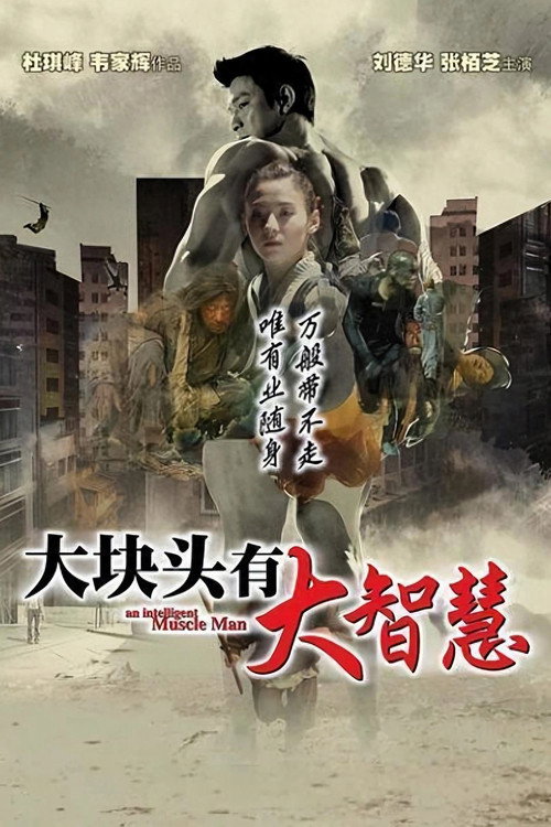 大块头有大智慧 封面