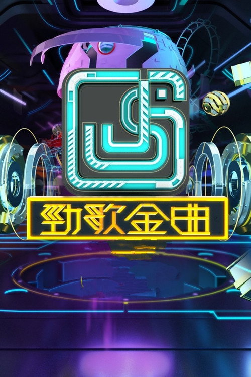 劲歌金曲 封面