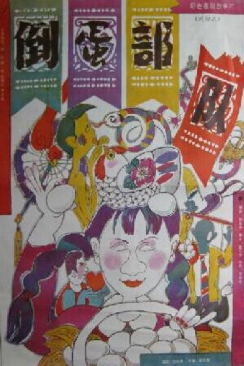 倒蛋部队 封面