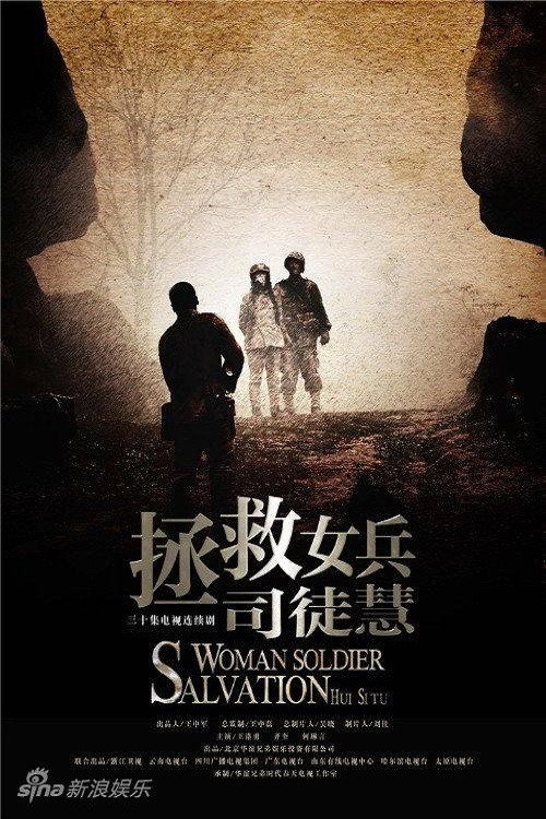 拯救女兵司徒慧 封面