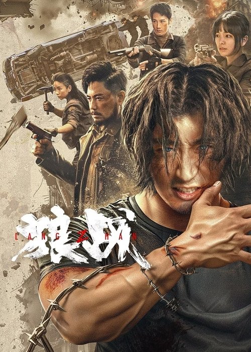 狼战 封面