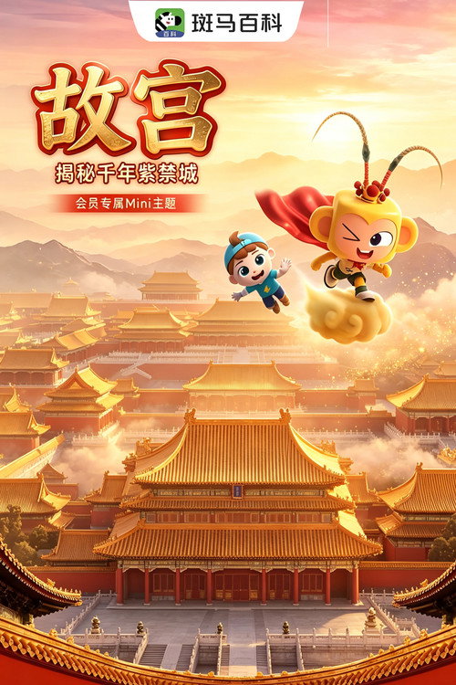 迷你人文—故宫 封面
