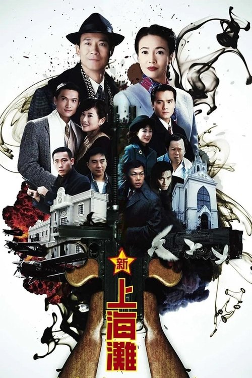 新上海滩 封面