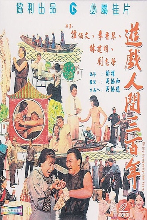 遊戏人间三百年 封面