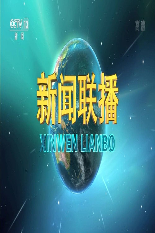 新闻联播 封面