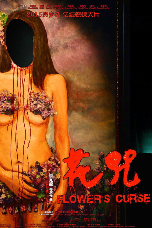 花咒 封面