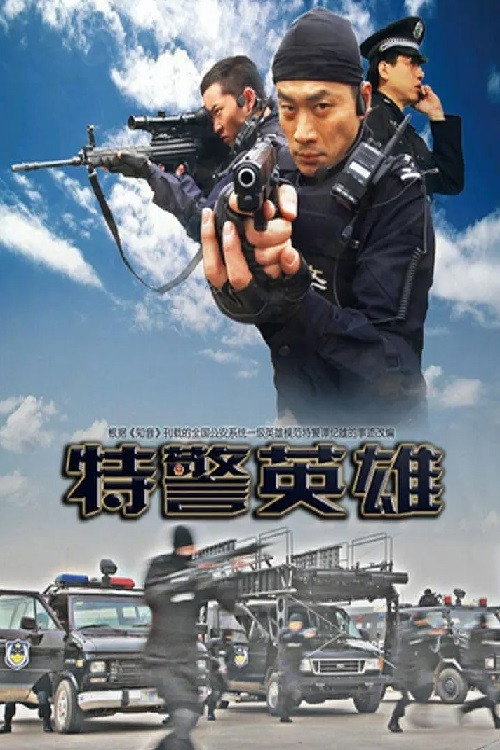 特警英雄 封面