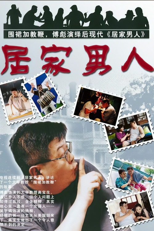 居家男人 封面