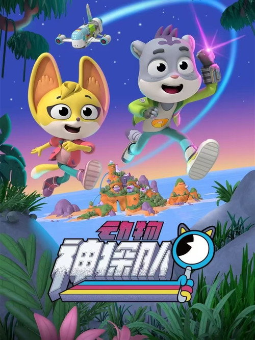 动物神探队 封面