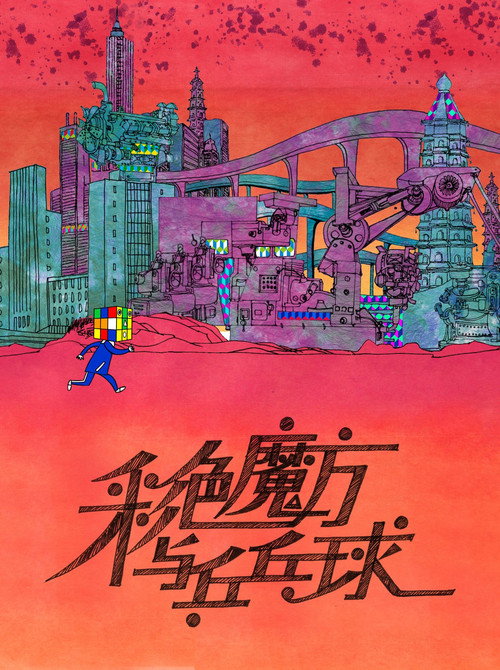 彩色魔方与乒乓球 封面