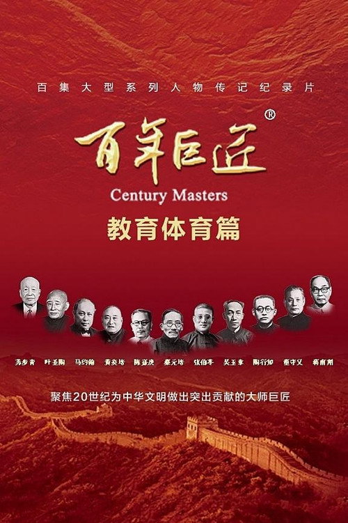 百年巨匠 教育体育篇 封面