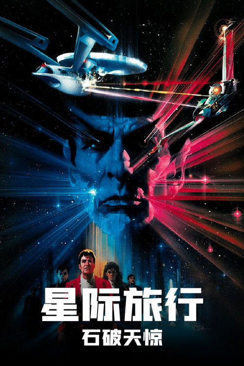 星际旅行3:石破天惊 封面
