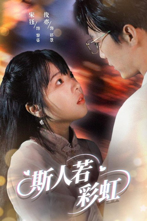 斯人若彩虹 封面