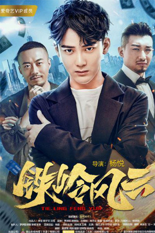 铁岭风云 封面