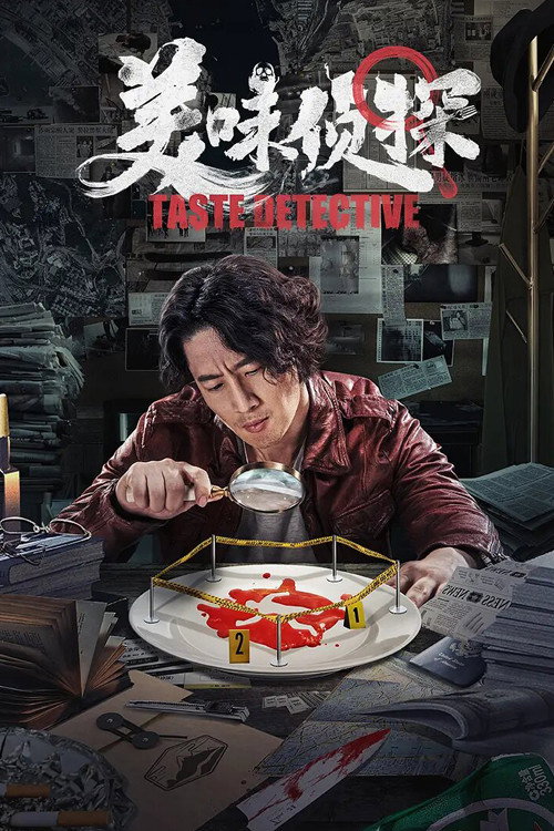 美味侦探 封面