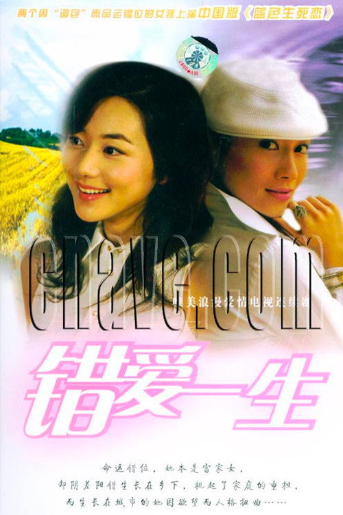 错爱一生 封面