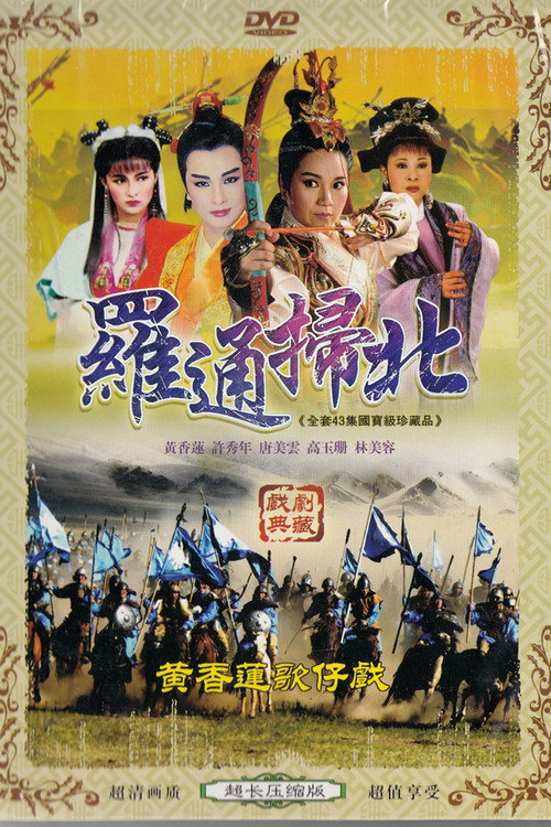 罗通扫北 封面