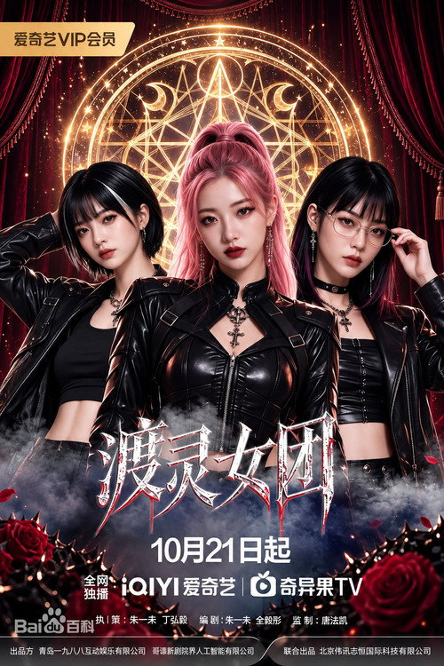渡灵女团 封面