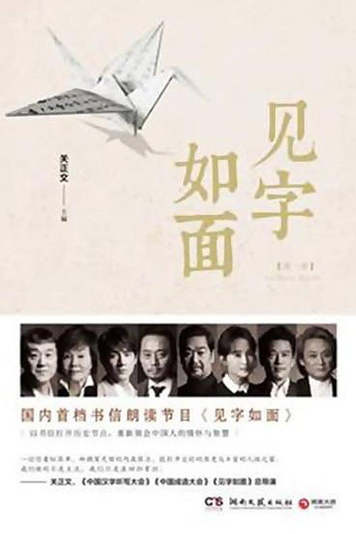 见字如面 封面