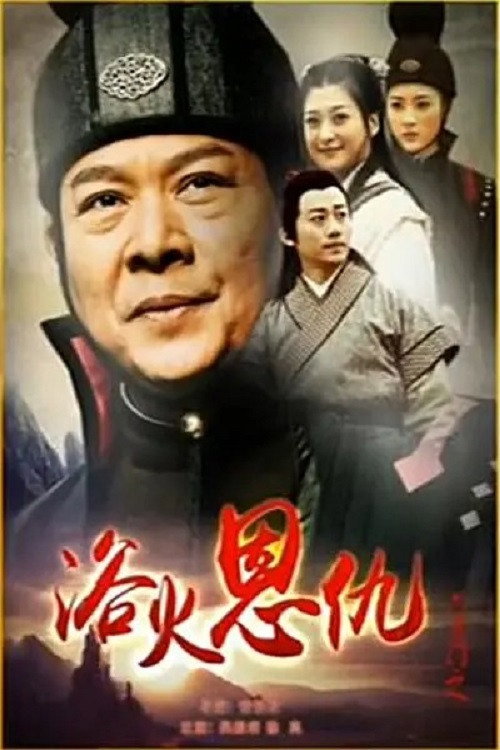 六扇门之浴火恩仇 封面