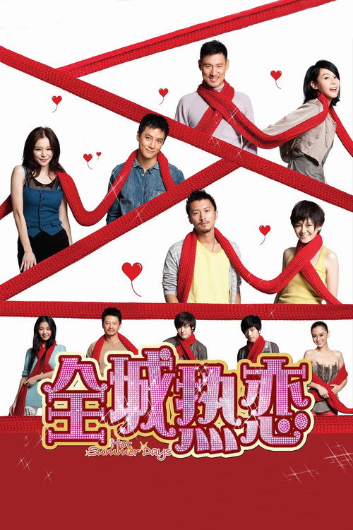 全城热恋 封面
