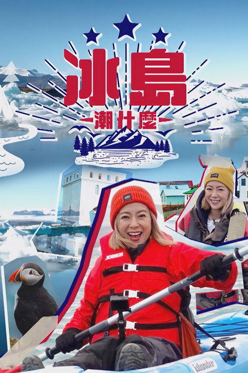 冰岛潮什么 封面