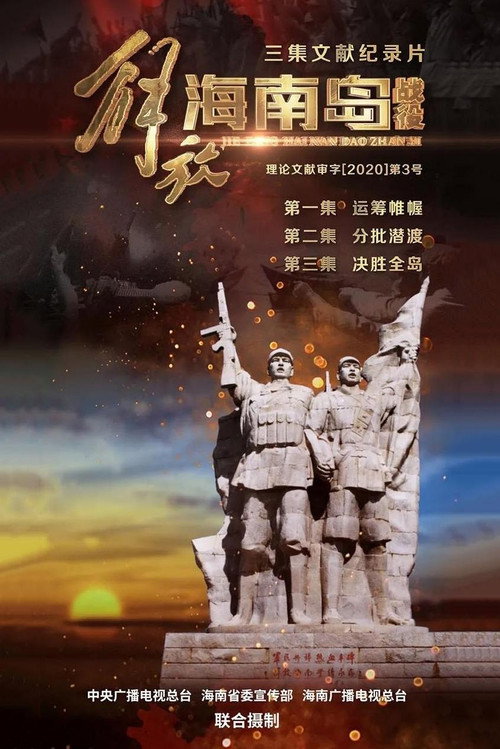 解放海南岛战役 封面