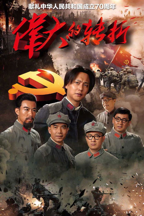 伟大的转折 封面