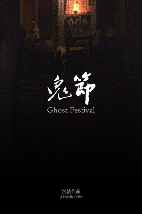 鬼节 封面