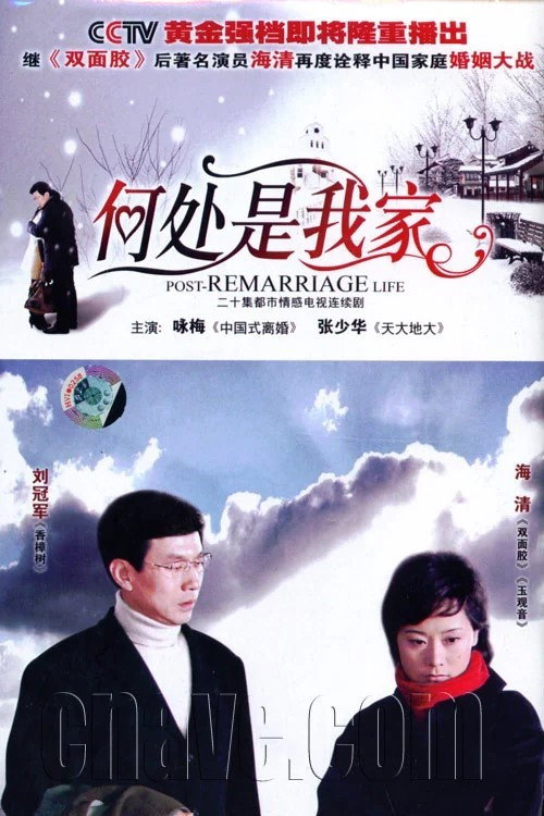 何处是我家 封面