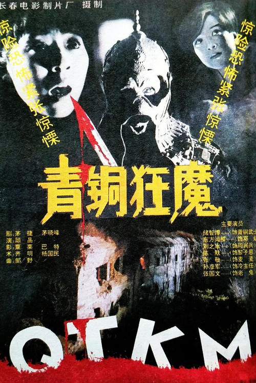 青铜狂魔 封面