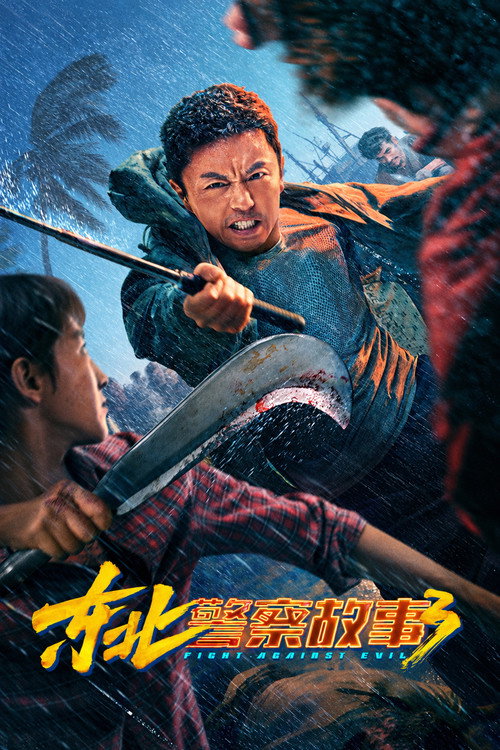 东北警察故事3 封面