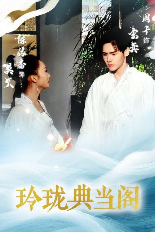 玲珑典当阁 封面