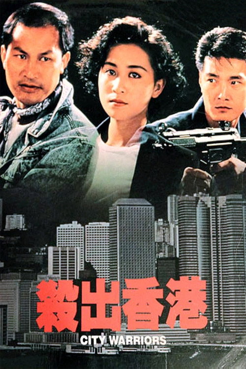 杀出香港 封面