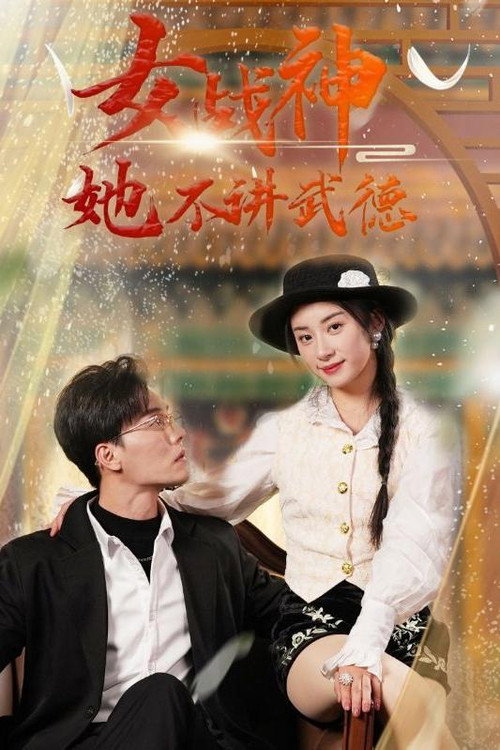 女战神她不讲武德 封面