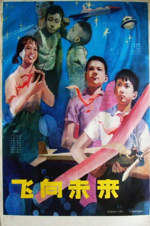 飞向未来 封面