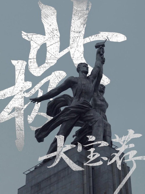 北极大宝荐 封面