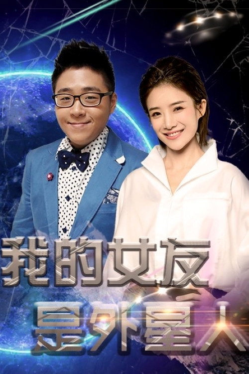 我的女友是外星人 封面